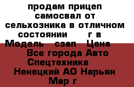 продам прицеп самосвал от сельхозника в отличном состоянии 2006 г.в. › Модель ­ сзап › Цена ­ 250 - Все города Авто » Спецтехника   . Ненецкий АО,Нарьян-Мар г.